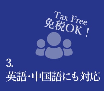 3　英語中国語にも対応　TaxFree　免税OK！